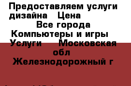 Предоставляем услуги дизайна › Цена ­ 15 000 - Все города Компьютеры и игры » Услуги   . Московская обл.,Железнодорожный г.